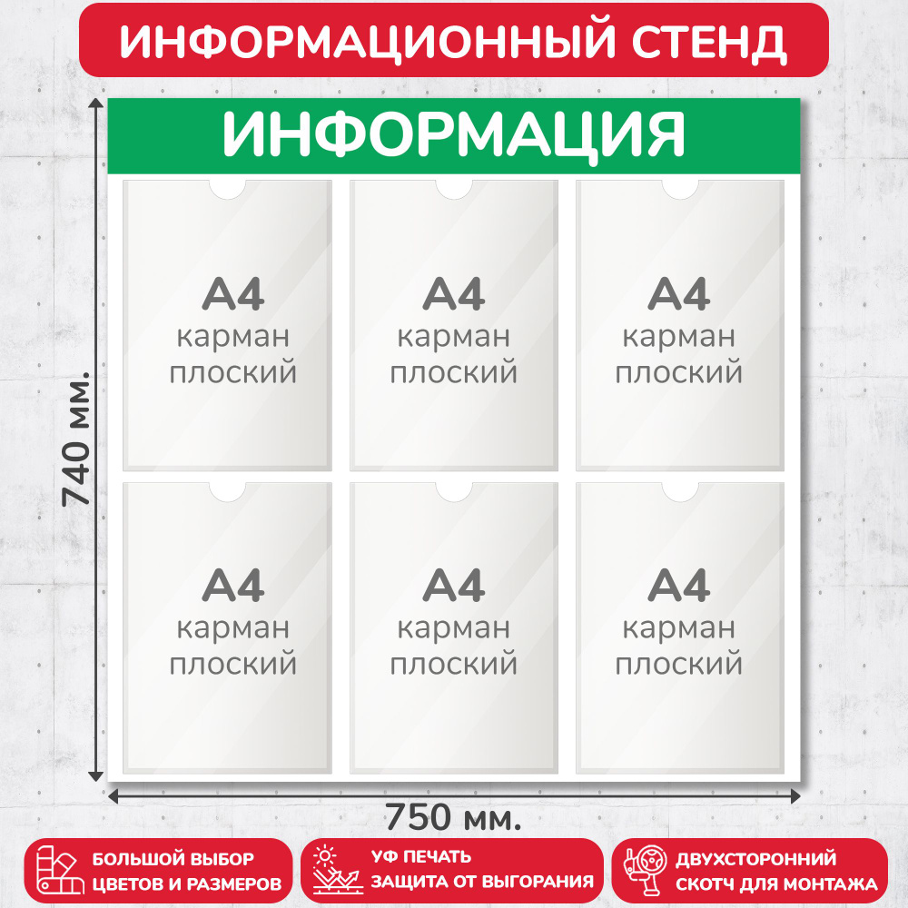 Стенд информационный светло-зелёный, 750х740 мм., 6 карманов А4 (доска информационная, уголок покупателя) #1