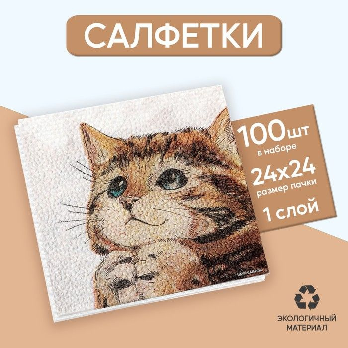 Салфетки бумажные однослойные "Котёнок", набор 100 штук, 24 x 24 см  #1