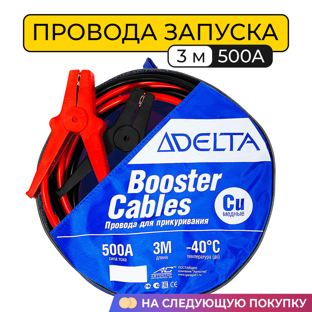 Провода запуска, прикуривания морозостойкие АВТОСТОР DELTA AC-500A (3 м.)  медные (пусковые для автомобиля)