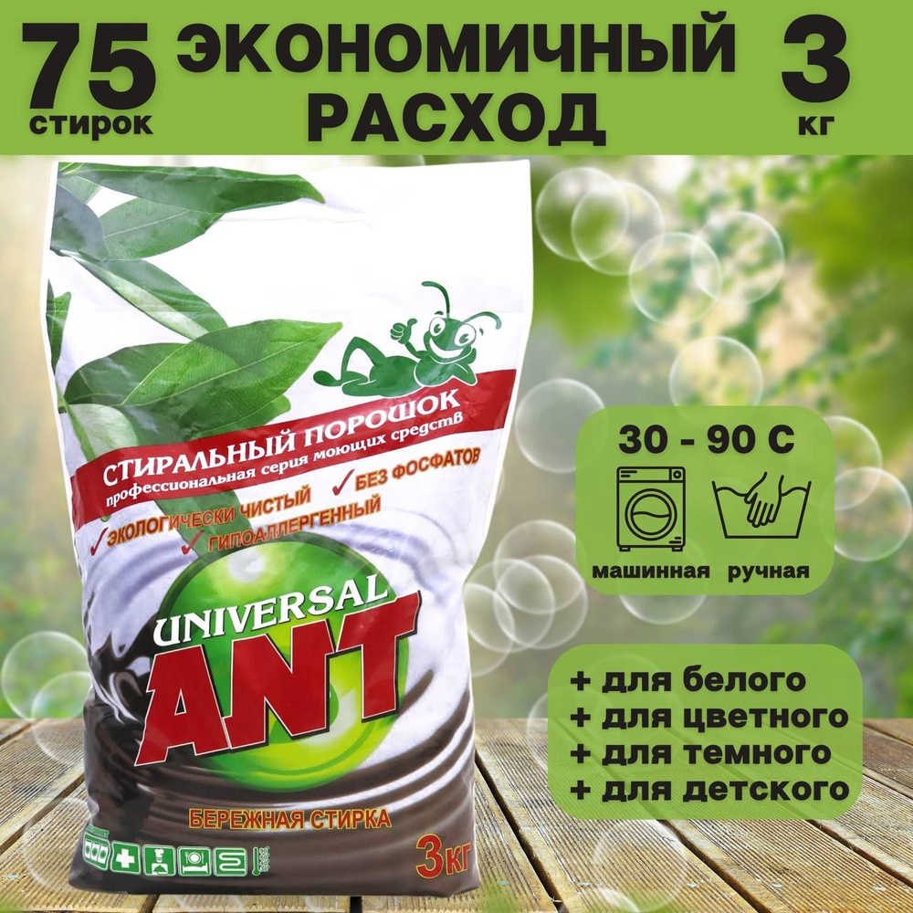 ANT Стиральный порошок 3000 г 75 стирок Для белых тканей, Для детского белья  - купить с доставкой по выгодным ценам в интернет-магазине OZON (544353180)