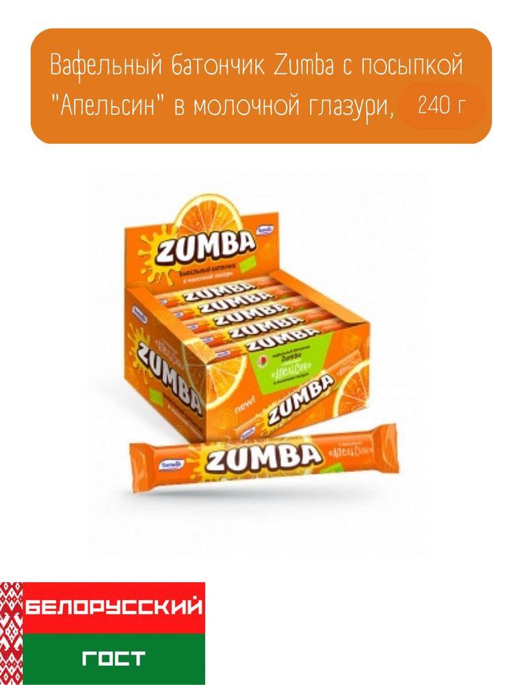 Вафельный батончик Zumba с посыпкой "Апельсин" в молочной глазури 240 г  #1
