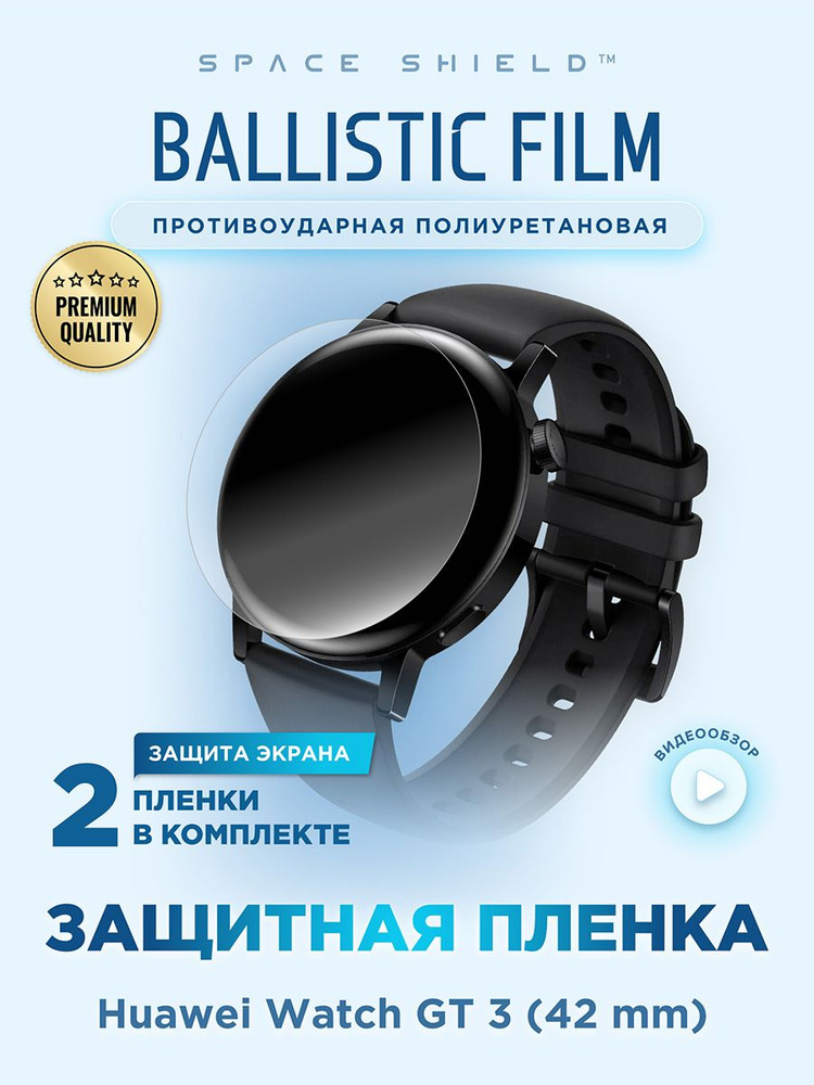 Защитная пленка на Huawei Watch GT 3 42mm полиуретановая SPACE SHIELD #1