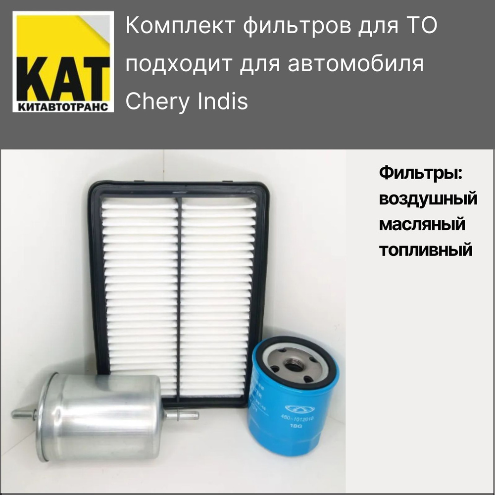 Фильтр воздушный + топливный + масляный комплект для Чери Индис (Chery ...