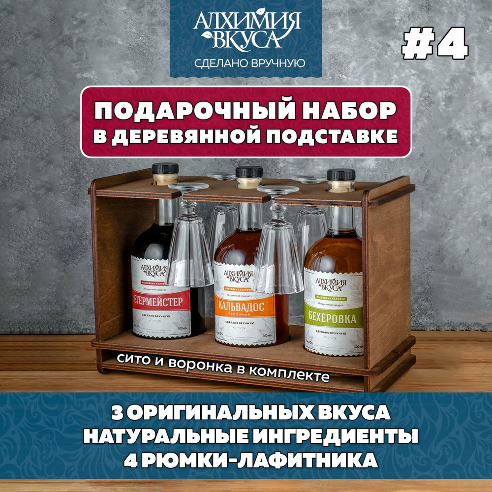 Подарок мужчине. Подарочный набор настоек для самогона с рюмками№4, 3 бутылки Алхимия Вкуса  #1