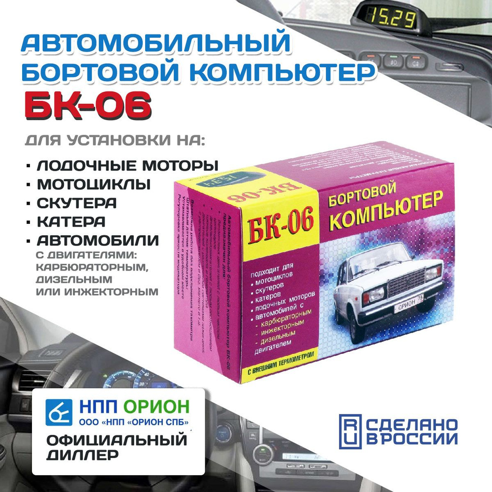 Автомобильный бортовой компьютер БК-06 (бензин+ дизель, тахометр, часы,  вольтметр, термометр, УЗСК) НПП Орион купить по выгодной цене в  интернет-магазине OZON (848325251)