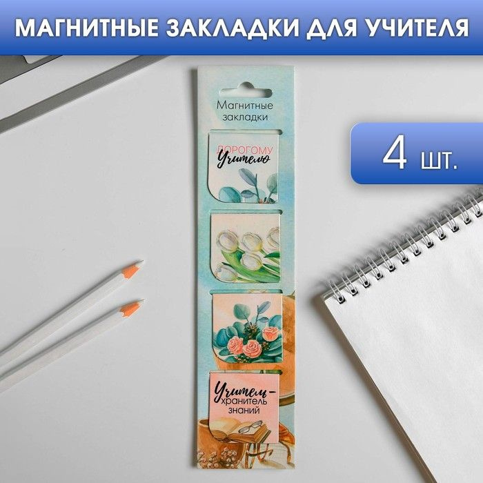 Магнитные закладки для книг в открытке Дорогому учителю! , 4 шт  #1