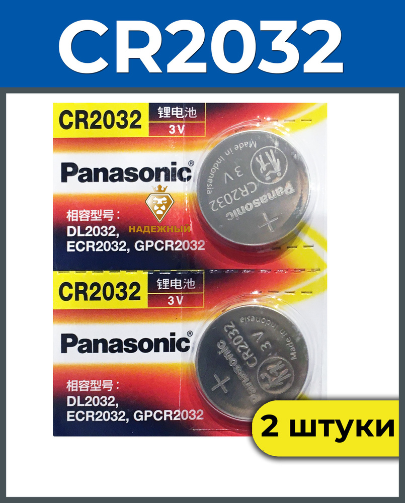 Батарейки Panasonic CR2032 Lithium 3V, 2 штуки - купить с доставкой по  выгодным ценам в интернет-магазине OZON (488477716)