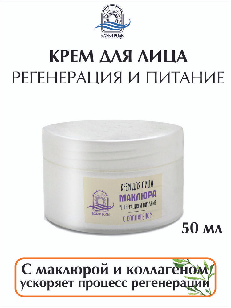 Крем для лица, регенерация и питание, "Маклюра", пластик, 50 мл, "Божьи ...