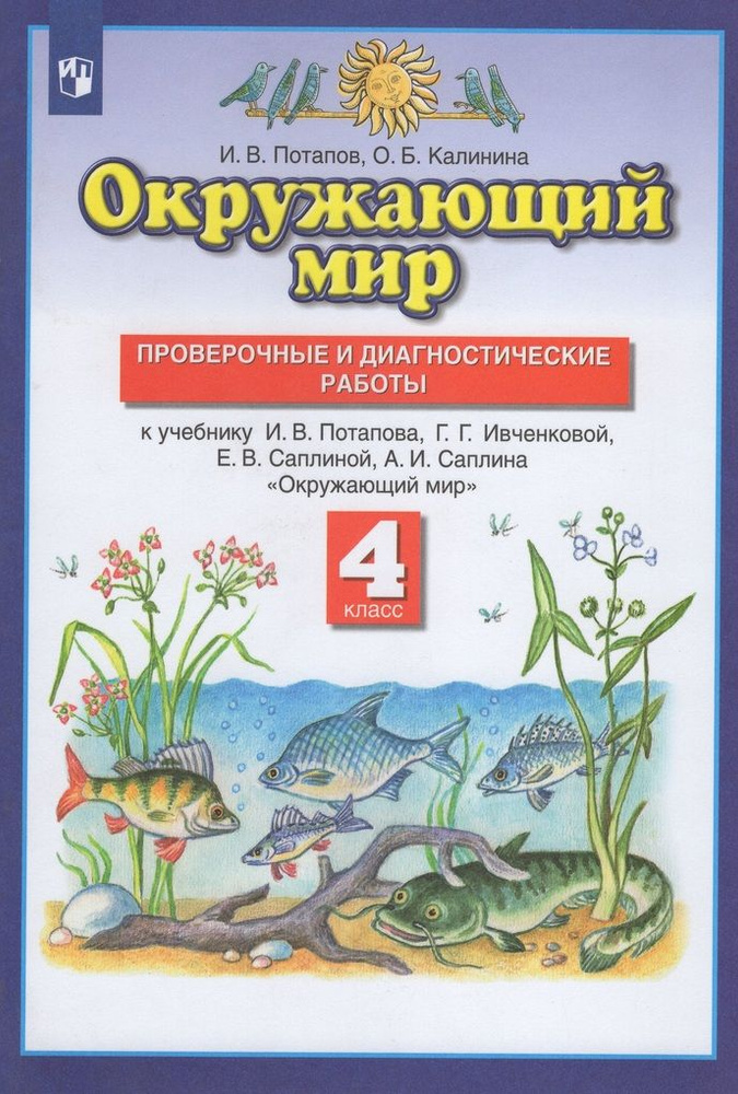 Окружающий мир. 4 класс. Проверочные и диагностические работы. К ...