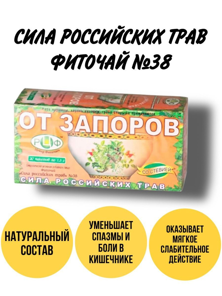 Чайный напиток №38 от запоров, 20 ф/п - купить с доставкой по выгодным ...