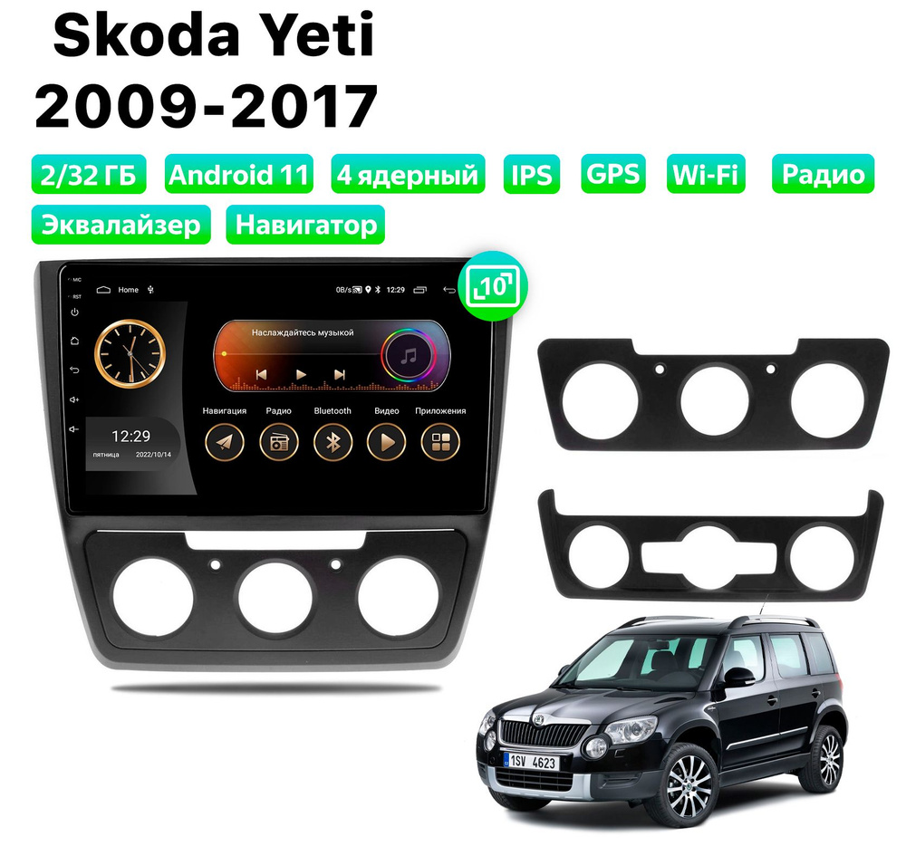 Автомагнитола для SKODA Yeti (2009-2017), Android 11, 2/32 Gb, Wi-FiШтатное  место - купить в интернет-магазине OZON с доставкой по России (862835123)