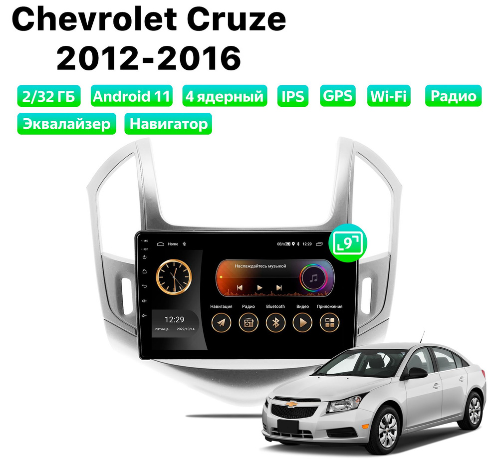 Автомагнитола для Chevrolet Cruze (2012-2016), Android 11, 2/32 Gb, Wi-Fi #1