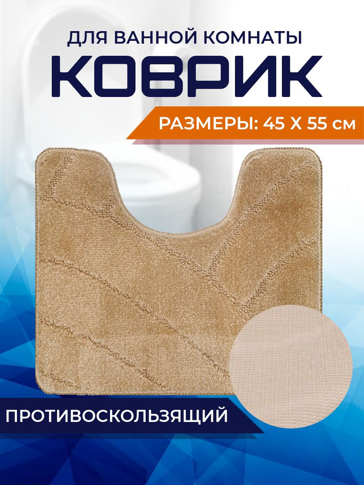 Коврик для ванной комнаты Home Decor Classic 45х55см с вырезом противосколльзящий BA.02.1651  #1