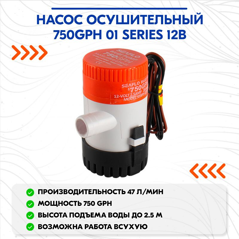 Насос осушительный 750GPH 01 Series 12В #1