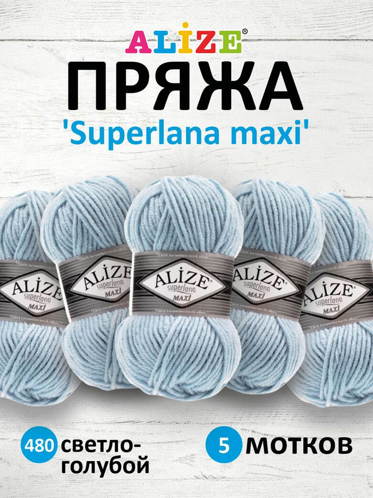 Пряжа ALIZE Superlana maxi Ализе Суперлана Полушерсть, 480 светло-голубой, 100 гр, 100 м, 5 шт/упак  #1