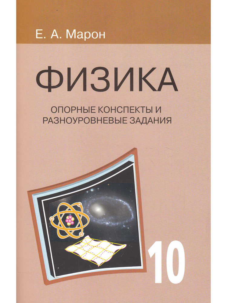 Опорные конспекты и разноуровневые задания. Физика 10 кл. - купить с ...