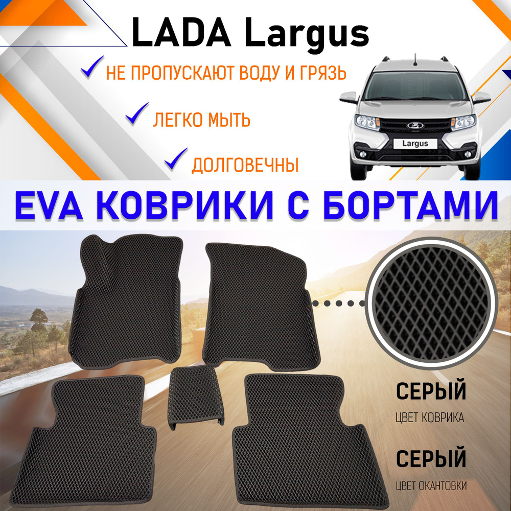 Коврики в салон автомобиля PREMIUM 2525._LADA Largus, цвет серый - купить  по выгодной цене в интернет-магазине OZON (863418342)