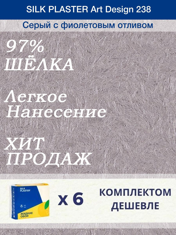 Жидкие обои Silk Plaster Арт Дизайн 238/Серый с фиолетовым отливом/из шелка/6 упаковок  #1