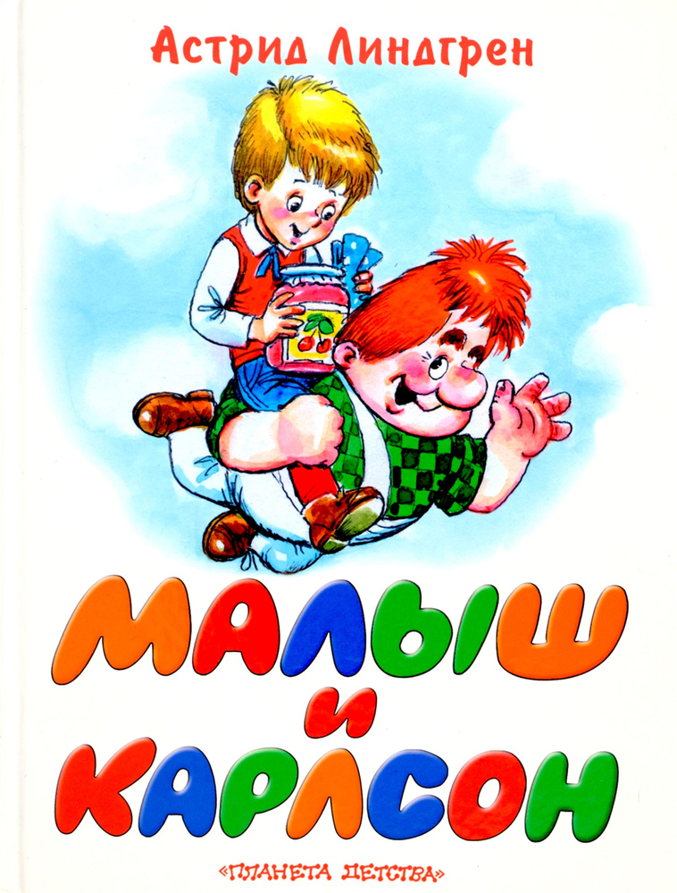 Малыш и Карлсон - Астрид Линдгрен. Доставка по России - SHOP-RE-BOOKS - магазин