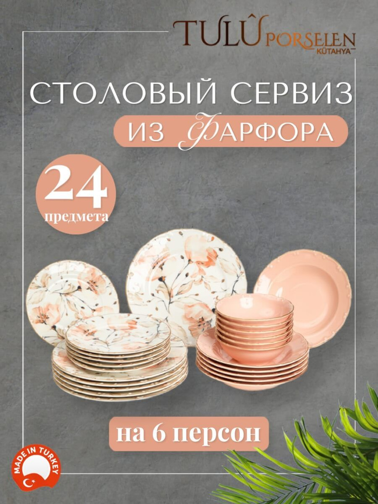 Сервиз столовый, обеденный, набор посуды 24 предмета #1