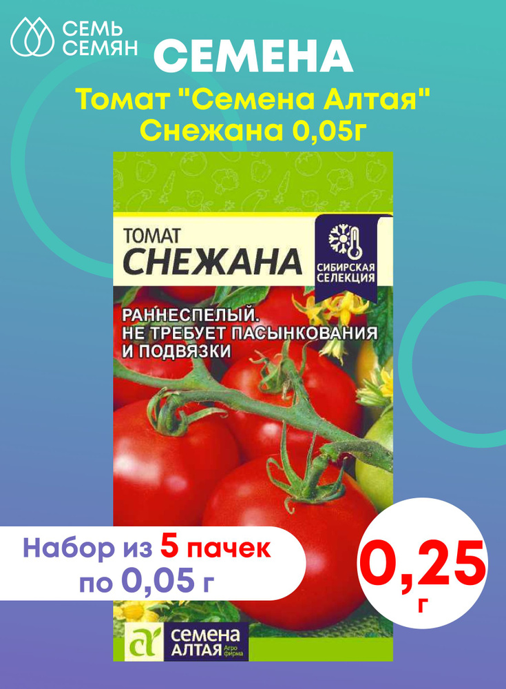 Томат "Семена Алтая" Снежана 0,05г (набор из 5 шт) #1