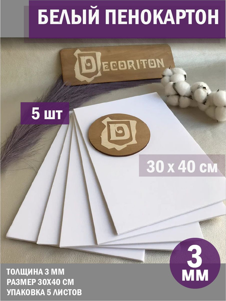 Пенокартон белый мелованный, размер листа 30х40см, толщина 3мм, набор 5 ...