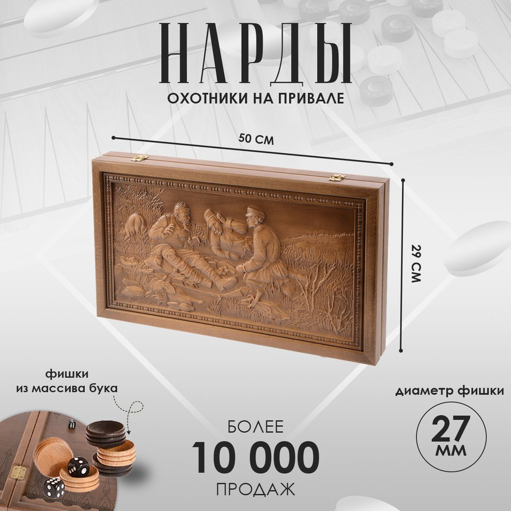 Нарды большие деревянные Охотники на привале патина, бук, 50х29 см  #1