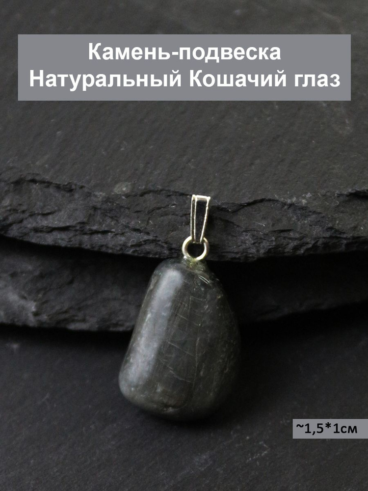 Подвеска натуральный камень Кошачий глаз - купить с доставкой по выгоднымценам в интернет-магазине OZON (865639583)
