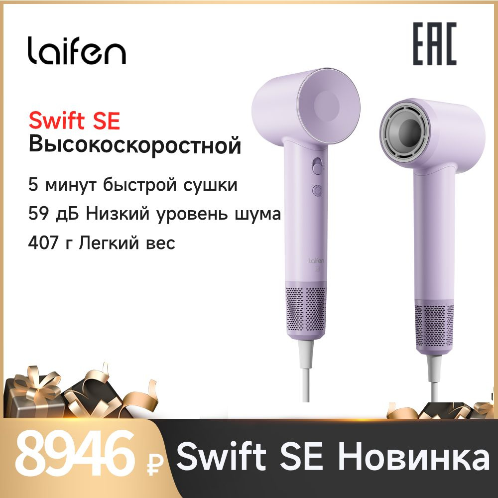 Laifen Фен для волос Laifen Swift SE 1500 Вт, скоростей 2, пурпурный #1
