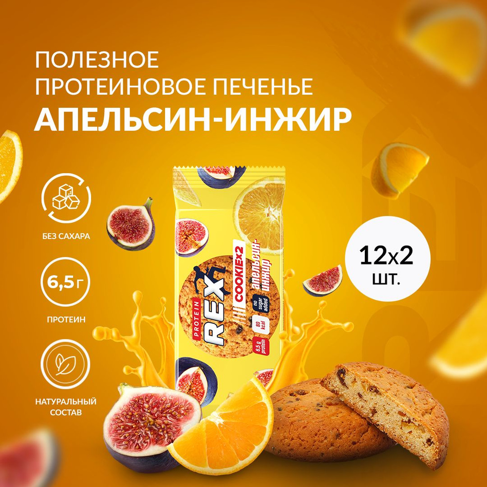 Печенье протеиновое ProteinRex Апельсин-инжир COOKIE 12уп х2шт без сахара  50 г, 170 ккал, овсяный десерт, спортивное питание, ПП сладости, спортивное  печенье - купить с доставкой по выгодным ценам в интернет-магазине OZON  (1108962950)