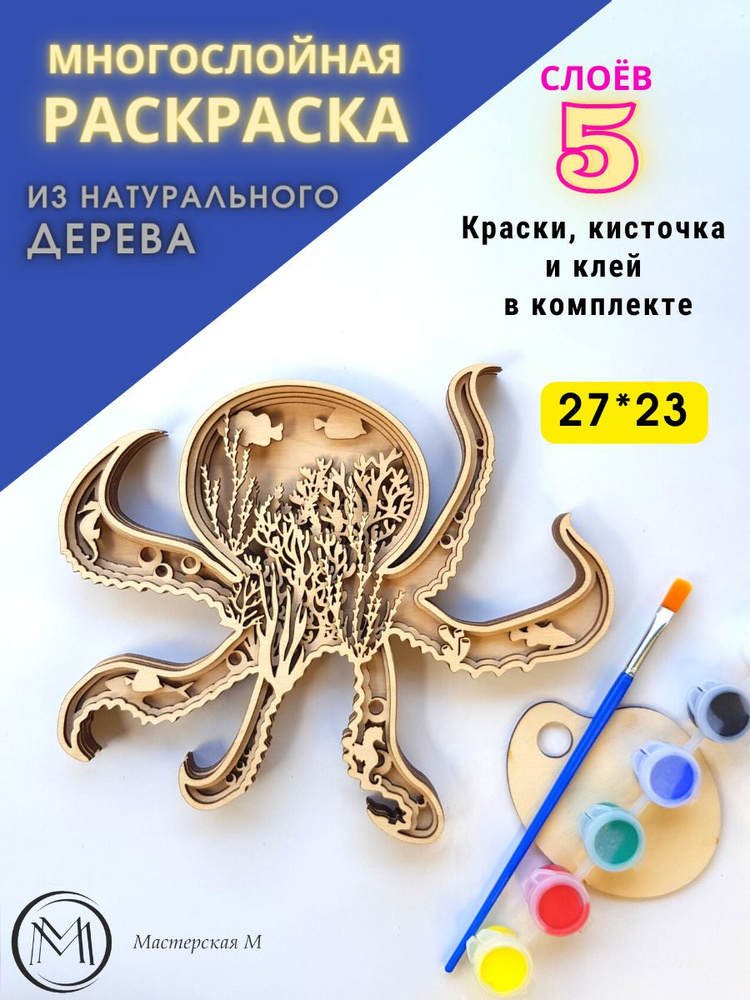 Раскраска из дерева/ Многослойная 3D/ Набор для рисования  #1