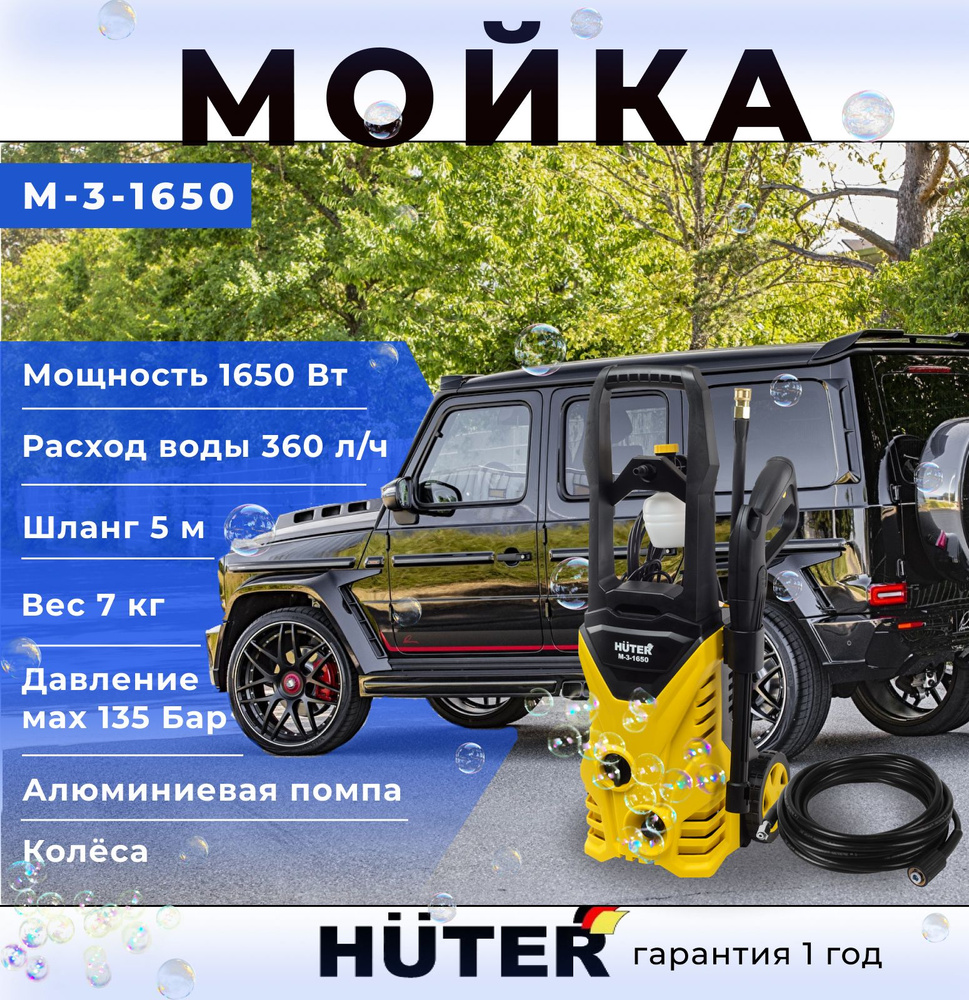 Автомойка Мойка высокого давления Минимойка Huter M-3-1650 1650 Вт 135 Бар,  360 л/ч, подача воды: водопровод/емкость 7 кг - купить в интернет-магазине  OZON с доставкой по России (511972325)