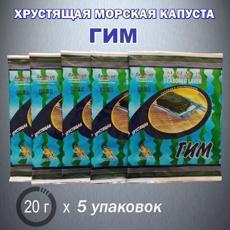 Хрустящая морская капуста ГИМ (20 г х 5 упаковок) - купить с доставкой ...