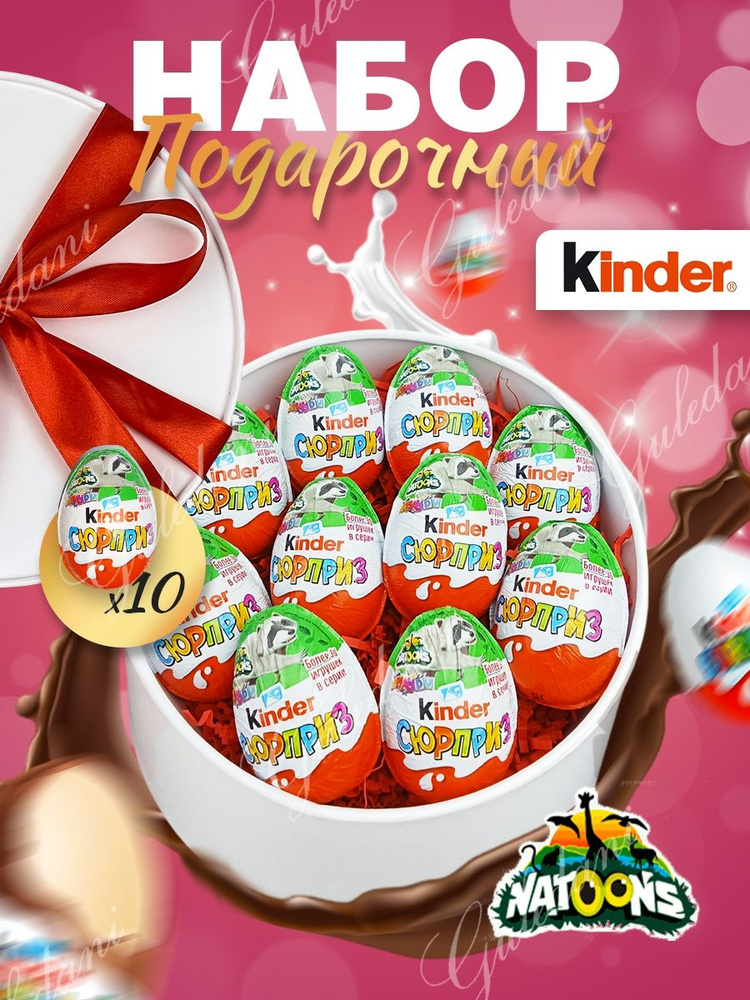 Подарочный набор шоколадное яйцо "Kinder Натунс" для женщин, мужчин, детей сладкий вкусный подарок киндер #1