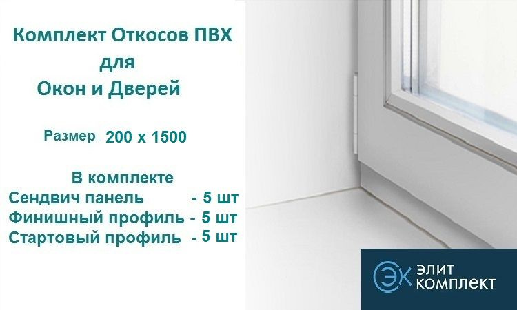 Откосы для окон ПВХ 200 х 1500 мм (сэндвич-5шт+Старт профиль-5шт+Финиш профиль-5шт) Сэндвич панель ПВХ/ #1