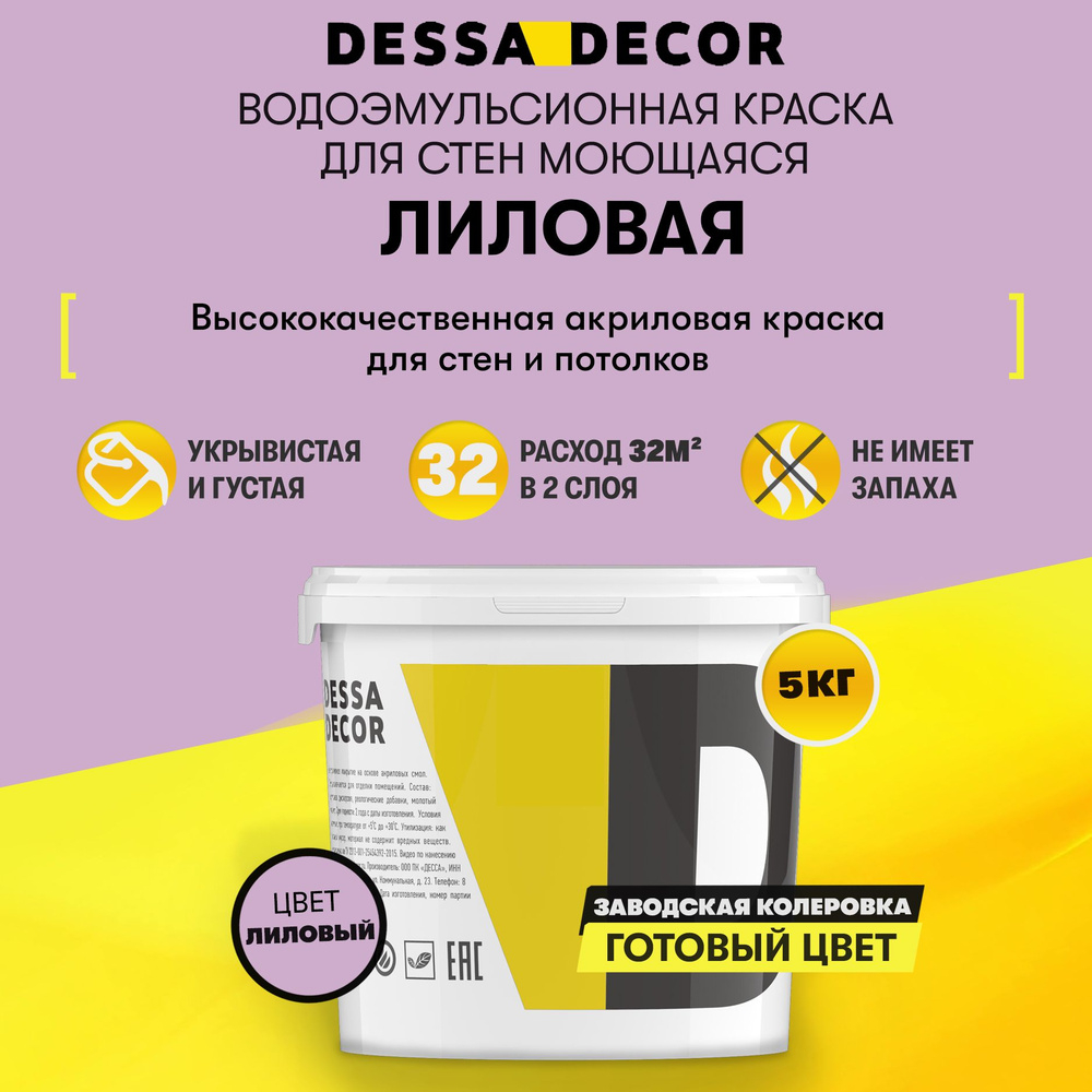 Краска DESSA DECOR Премьер Быстросохнущая, Гладкая, Водно-дисперсионная,  Акриловая, Полуглянцевое покрытие, лиловый - купить в интернет-магазине  OZON по выгодной цене (762255682)