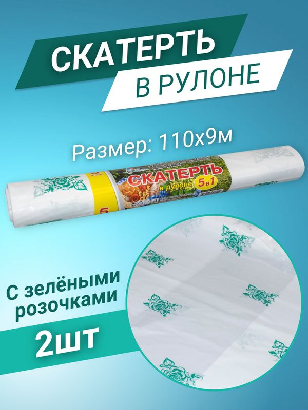 Одноразовая скатерть