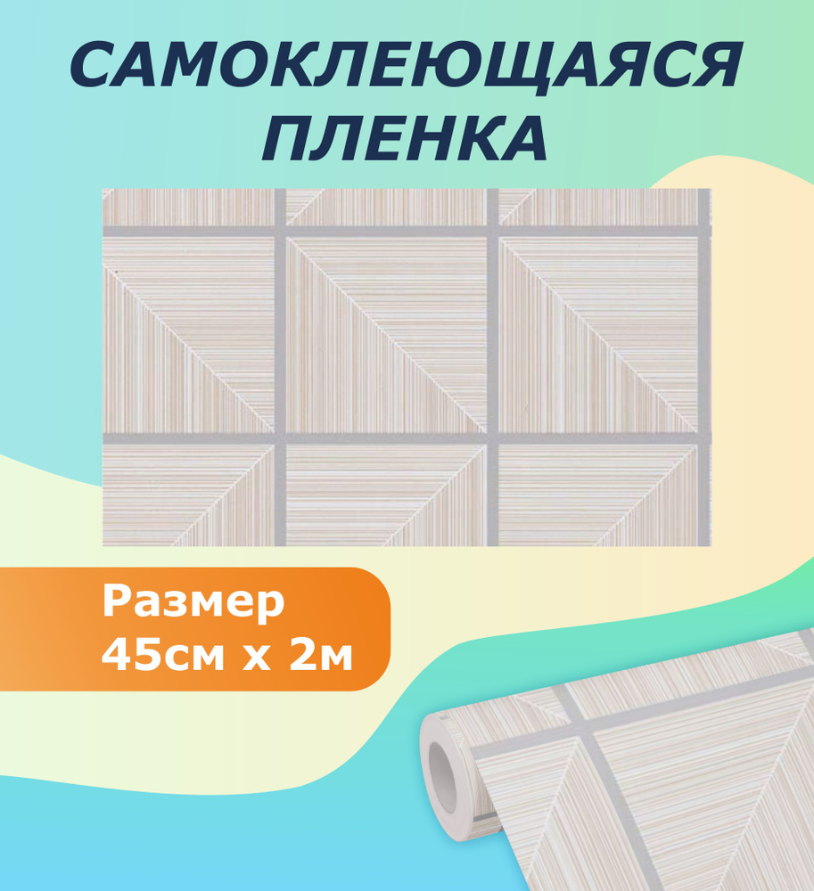 Самоклеющаяся пленка для мебели, кухни MAXIFIX, 45см*2 м 5245-2 #1