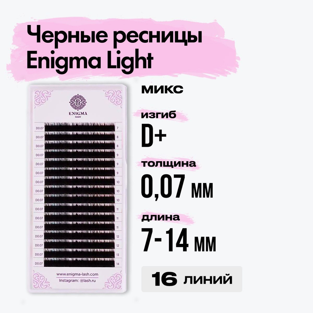 Черные ресницы Enigma light (Энигма лайт) микс 0,07/D+/7-14 mm (16 линий) / Ресницы для наращивания миксы #1