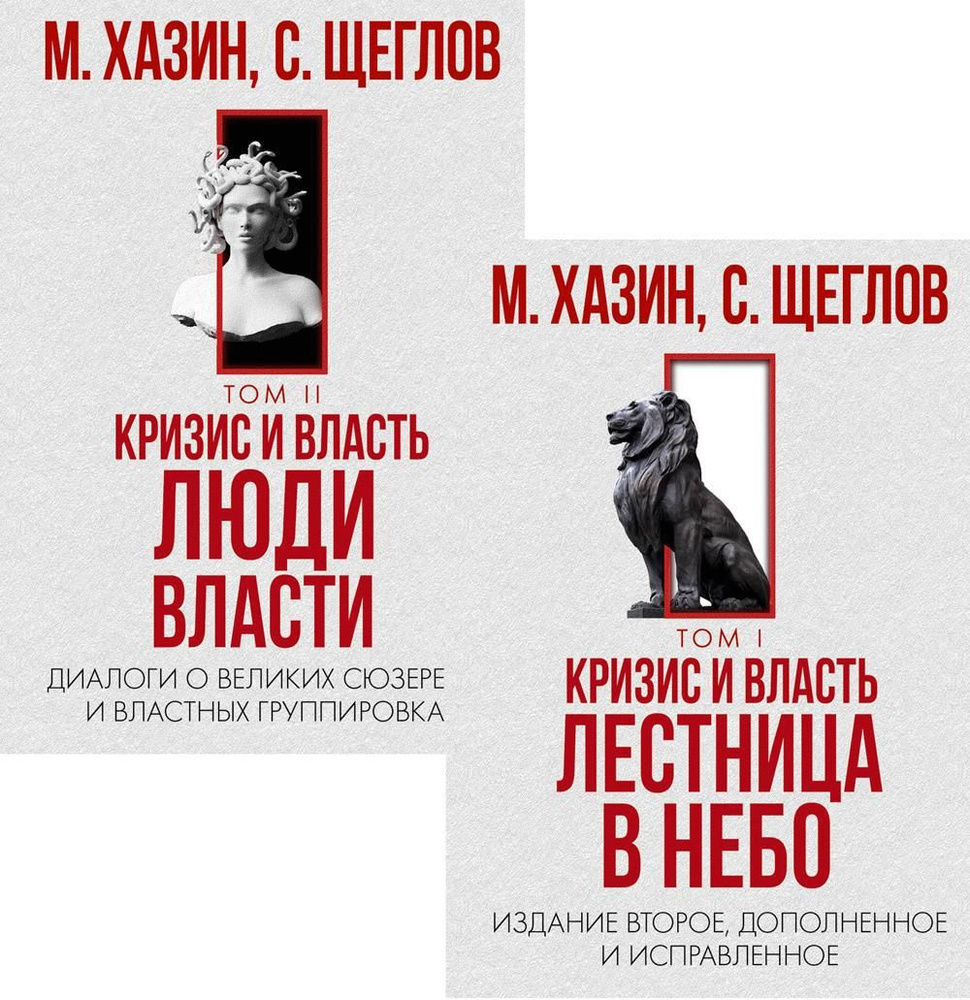 Кризис и Власть. Том I и Том II (комплект из 2-х книг) | Хазин Михаил  Леонидович, Щеглов Сергей Игоревич - купить с доставкой по выгодным ценам в  интернет-магазине OZON (871657560)