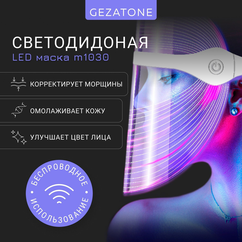 Gezatone Косметологический аппарат Светодиодная LED маска для омоложения  кожи лица и шеи с 7 цветами m1030 - купить по выгодной цене в  интернет-магазине OZON (279168120)