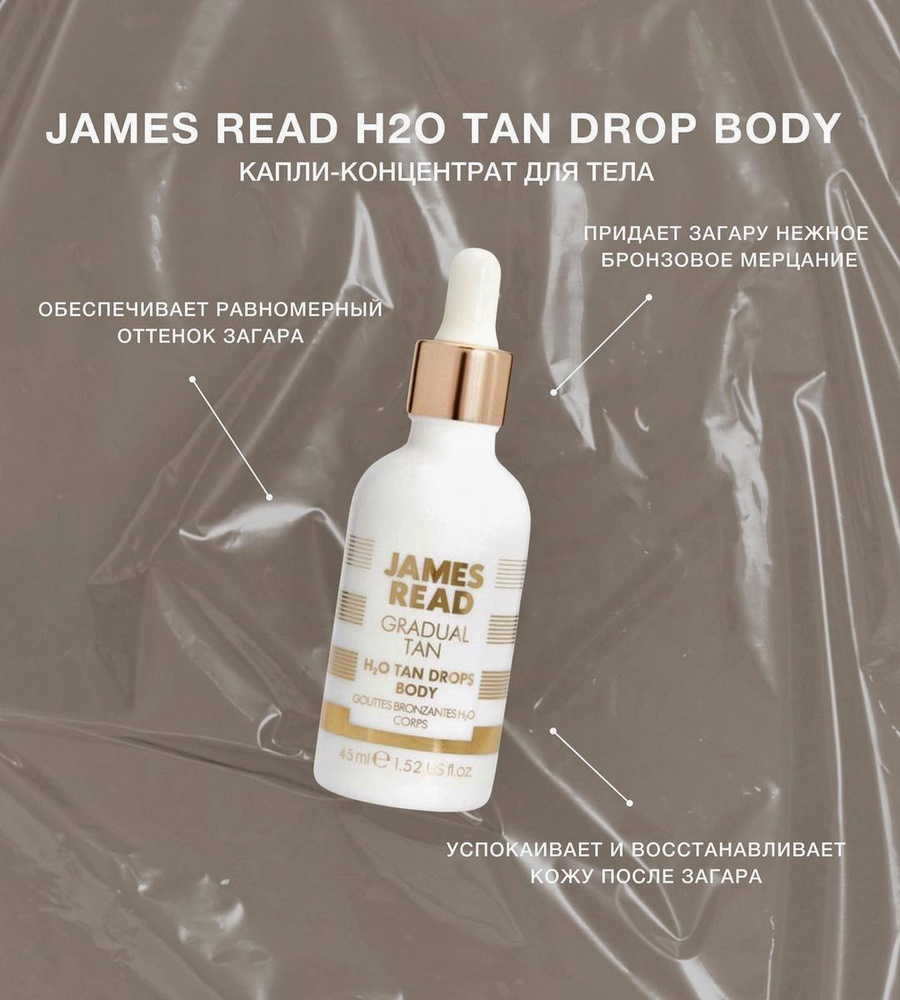 JAMES READ Автозагар для тела капли концентрат H2O Tan Drops Body, 45мл  #1