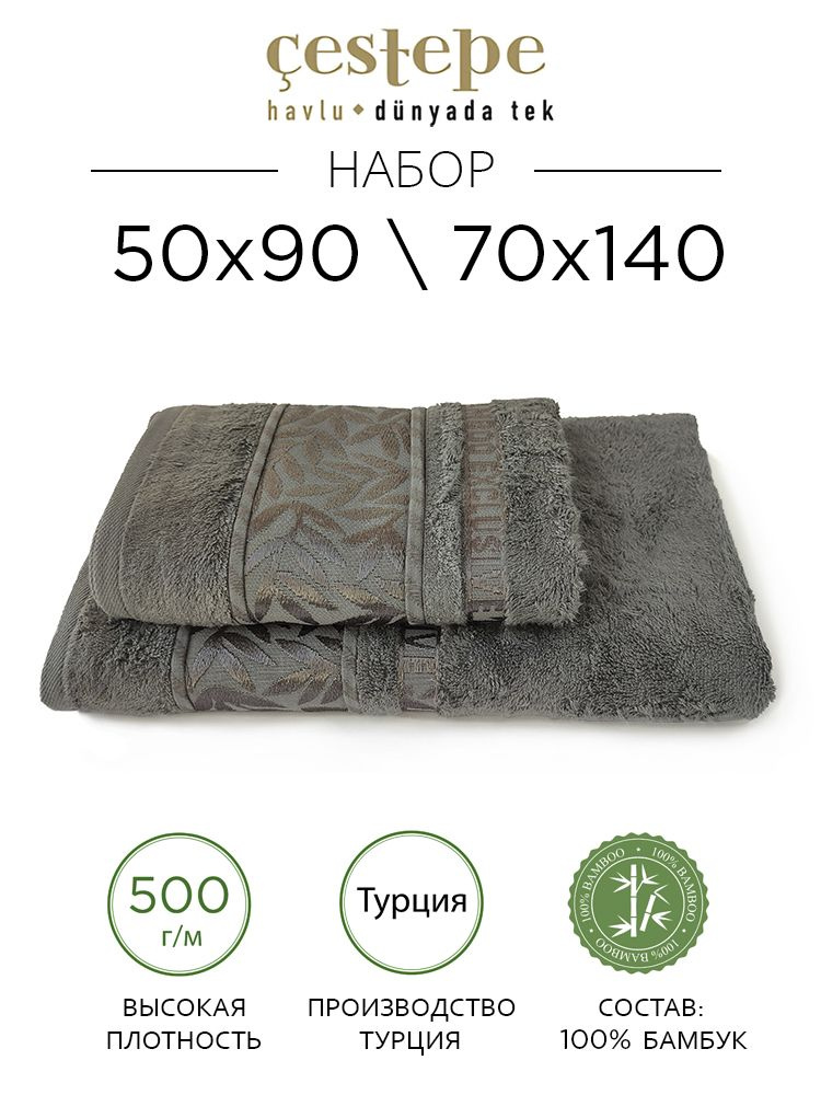 Набор махровых полотенец Cestepe / бамбук / бамбуковое волокно / 50x90 / 70x140 см / 2 шт / банное / #1