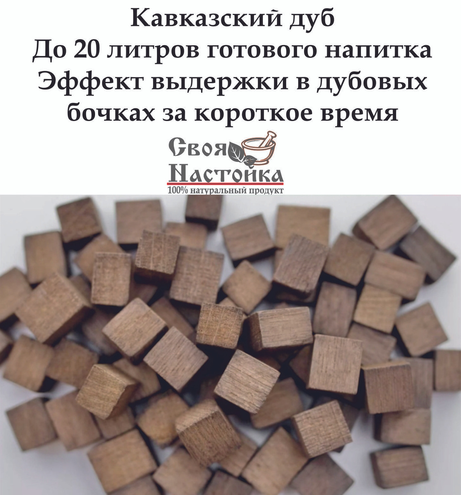 Кубики дубовые для настойки, 100 гр, средняя обжарка. Для самогона - купить  с доставкой по выгодным ценам в интернет-магазине OZON (214600967)