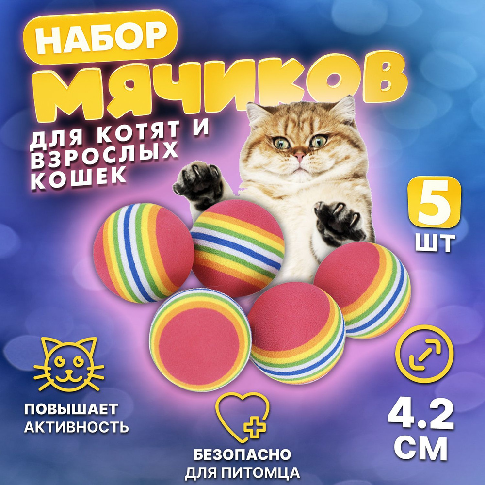 Игрушки мячики для кошек 5 шт. по 4.2 см.