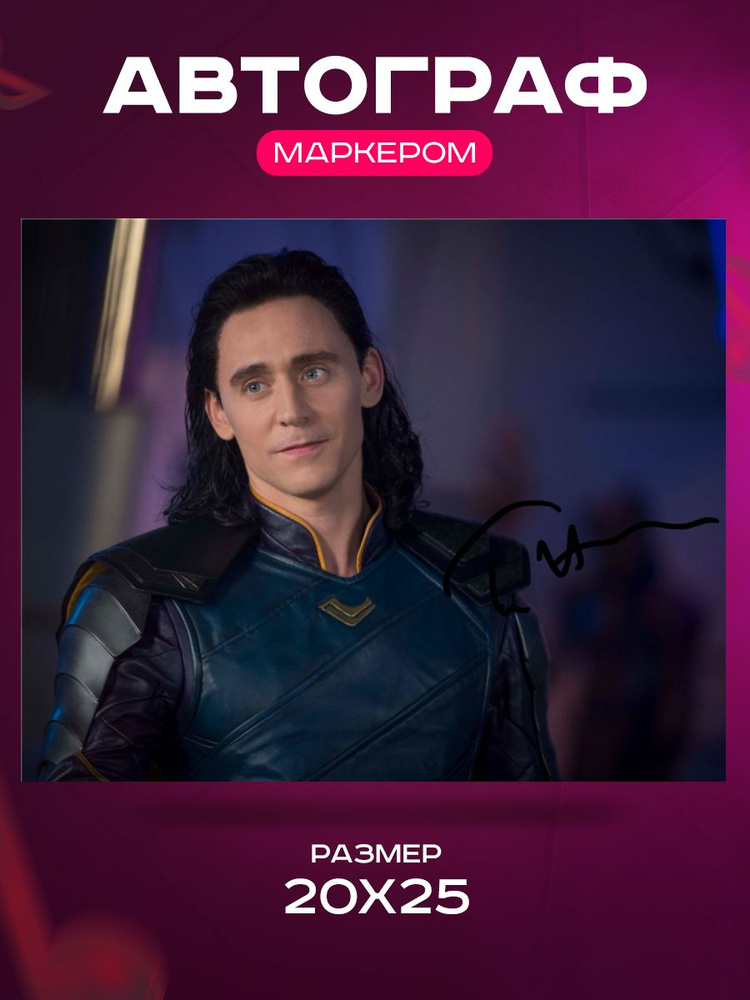 Автограф Том Хиддлстон Локи Марвел - Автограф Tom Hiddleston Loki - Фото с автографом, Подписанная фотография, #1