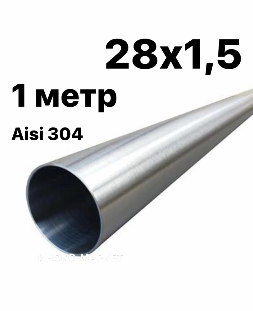 Труба 28 мм из нержавеющей стали Aisi 304/ Шлиф, 1 метр #1
