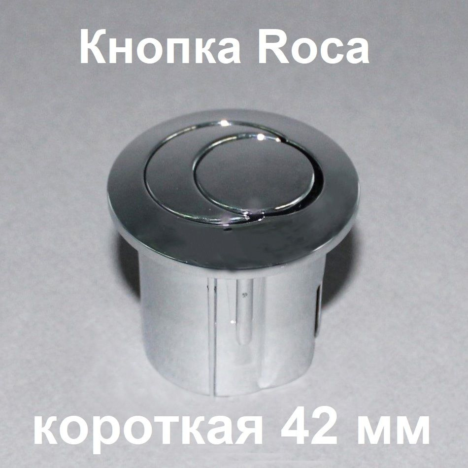 Кнопка слива для унитазов Roca (короткая) RS880033 купить по низкой цене с  доставкой в интернет-магазине OZON (874004696)