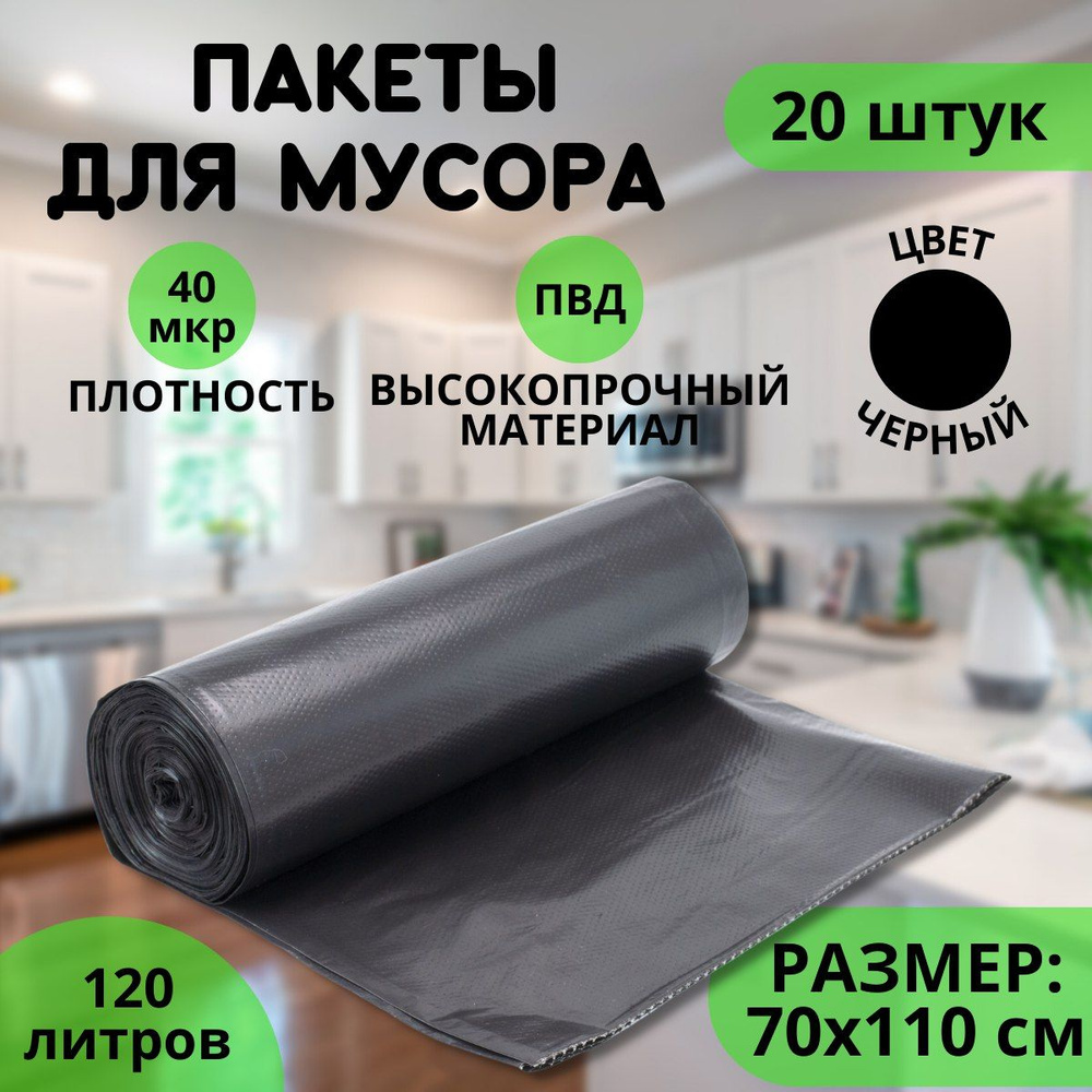 Мешки для мусора 120 л, 40мкм, 20 шт #1