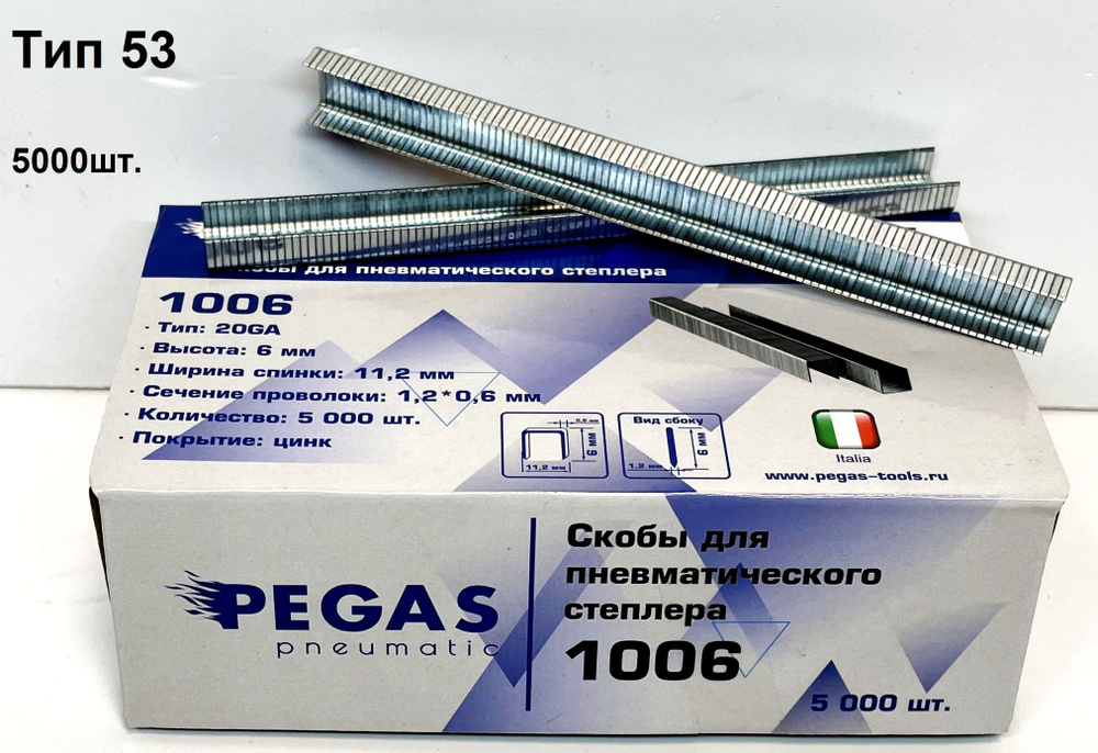 Скоба обивочная для степлера PEGAS 1006, тип 53(20GA) 6мм, коробка 5000шт.  #1